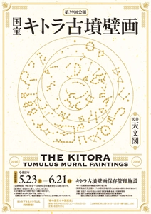 国宝キトラ古墳壁画の公開（第39回）