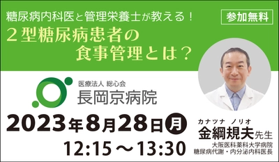 長岡京病院、8月28日(月)に糖尿病セミナー第２弾を開催 「糖尿病内科医と管理栄養士が教える！２型糖尿病患者の食事管理とは？」