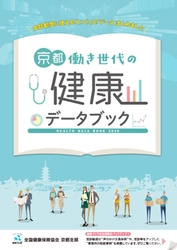 健診後「要治療・要精密検査」の約70％が医療機関を受診せず　 ～協会けんぽ京都支部、京都府内の働き世代のビッグデータを 分析した『京都働き世代の健康データブック』を公開～