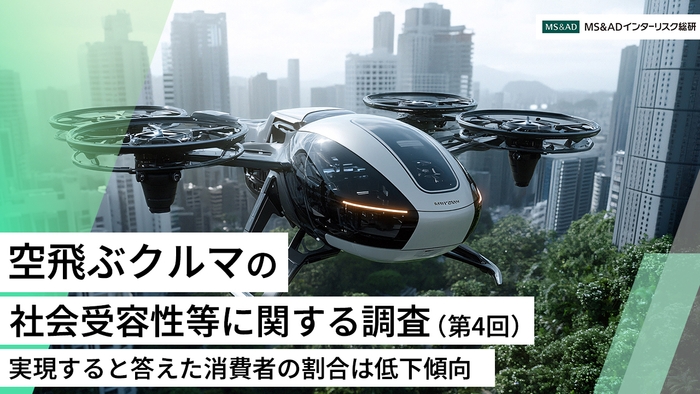 空飛ぶクルマの社会受容性等に関する調査(第4回)