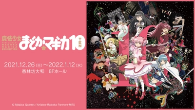 「魔法少女まどか☆マギカ10(展)」が 金沢にて12/16～2022年1/12、中部・北陸エリアで初上陸！ オリジナルグッズも多数販売！