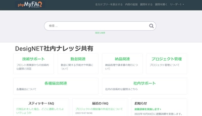 無料のナレッジ共有システム『phpMyFAQ』　 日本語マニュアルを2022年10月20日より無償公開　 ～社内の円滑な情報共有で業務効率向上を支援～