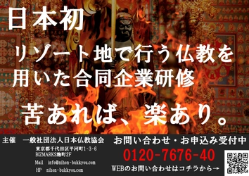 日本初、リゾート地で行う仏教を用いた企業研修を開催