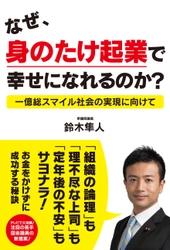 【新刊】『なぜ、身のたけ起業で幸せになれるのか？』 8月25日(金)発売