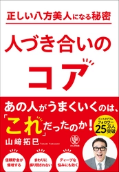 時代は変化した。なのに、人づき合いの方法は変えなくていいのかな？著者累計200万部突破のベストセラー作家が明かす「人づき合いのコア」