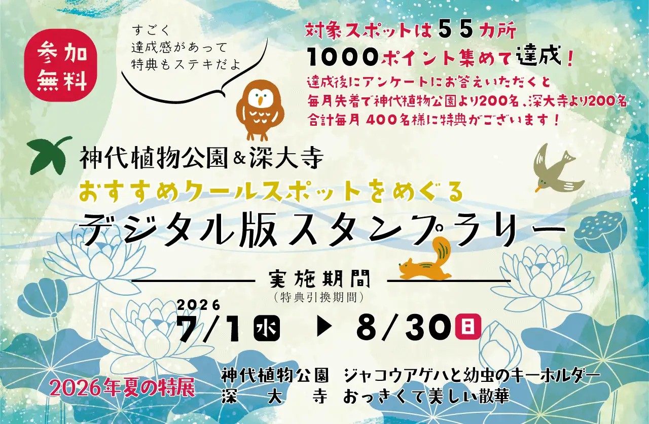 【神代植物公園&深大寺】7/1より開催!
「おすすめクールスポットをめぐる デジタル版スタンプラリー 」