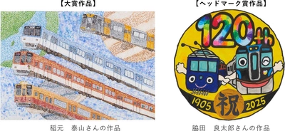 2025年度 絵画コンクール 受賞作品発表！ 「ぼくとわたしの阪神電車＆ 【120周年企画】オリジナルヘッドマーク」