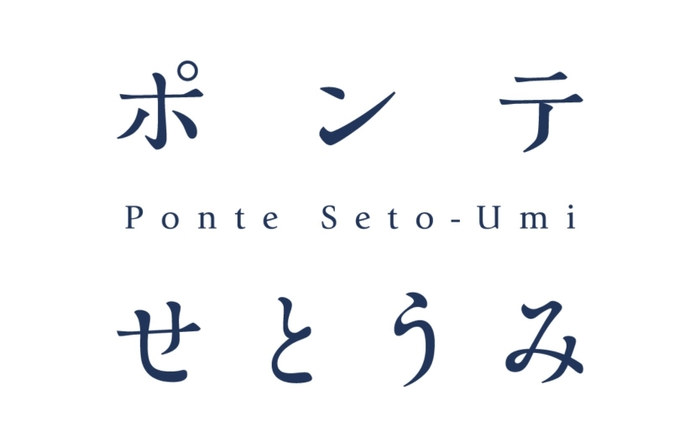 ポンテせとうみ ロゴ