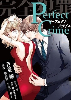 Perfect Crime(c)月島綾・梨里緒/双葉社