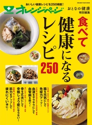 話題の健康食材がこの一冊に！ 『おとなの健康 特別編集 食べて健康になるレシピ250』