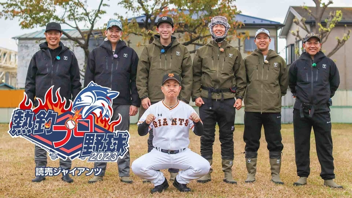 熱釣プロ野球　2023 読売ジャイアンツ