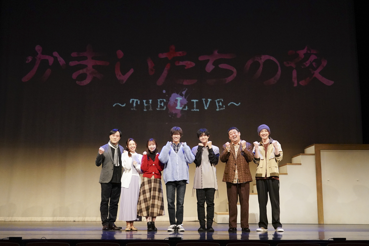 ヴァサイェガ渉、豊田陸人らが熱演! “生”でしか体感できないオリジナルストーリー 「かまいたちの夜 〜THE LIVE〜」開幕!!