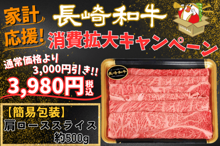 長崎和牛肩ローススライス（約500ｇ）