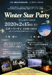 満天に広がる星を楽しむパーティ 『Vixen×八ヶ岳グレイスホテル～Winter Star Party～』に協力