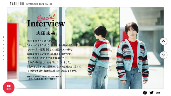 「月刊旅色」11月号インタビュー:志田未来さん