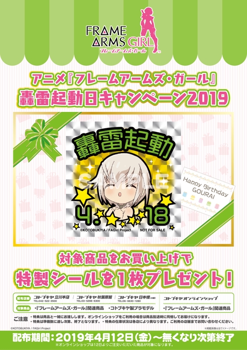 轟雷起動日キャンペーン2019 1
