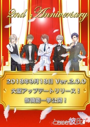 恋愛シミュレーションゲームアプリ「ときめき彼氏」 2周年記念！大型アップデートを9月18日にリリース！