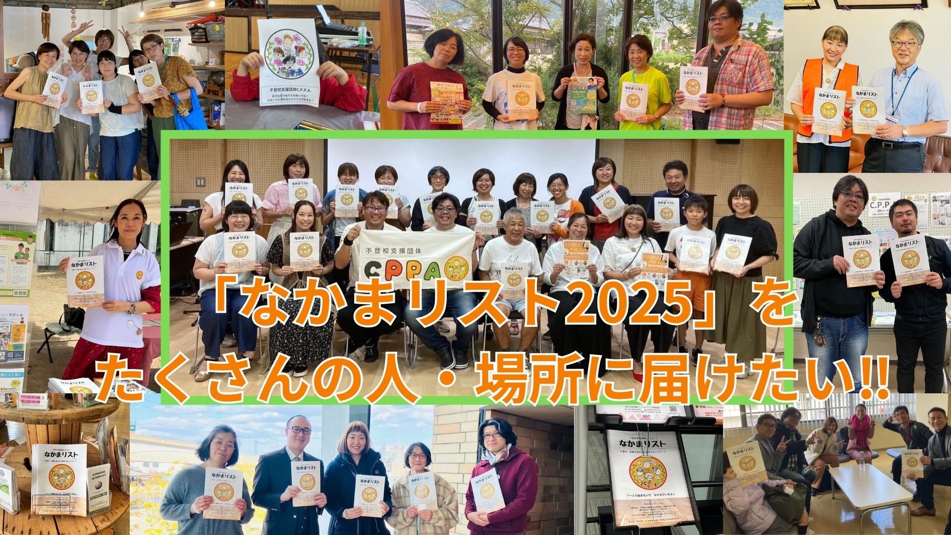 兵庫県発、不登校支援の架け橋『なかまリスト』第2弾の制作開始