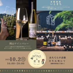 10/2(月)あちてらす倉敷で開催！WINEとフードのナイトマルシェ 　秋の夜長は『くらしきWINEな夜会』でワインを楽しむ