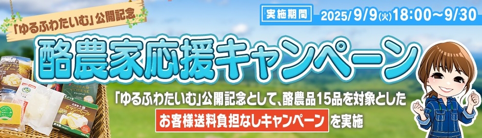 ゆるふわたいむ公開記念　酪農家応援キャンペーン