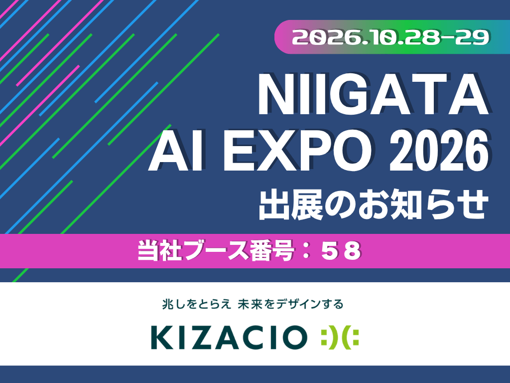 「AIエージェント時代」のビジネス変革を強力にサポート!キザシオ、「NIIGATA AI EXPO 2026」に出展