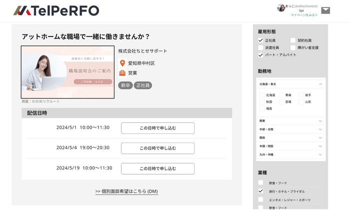 求人説明会に特化した検索プラットフォームと配信