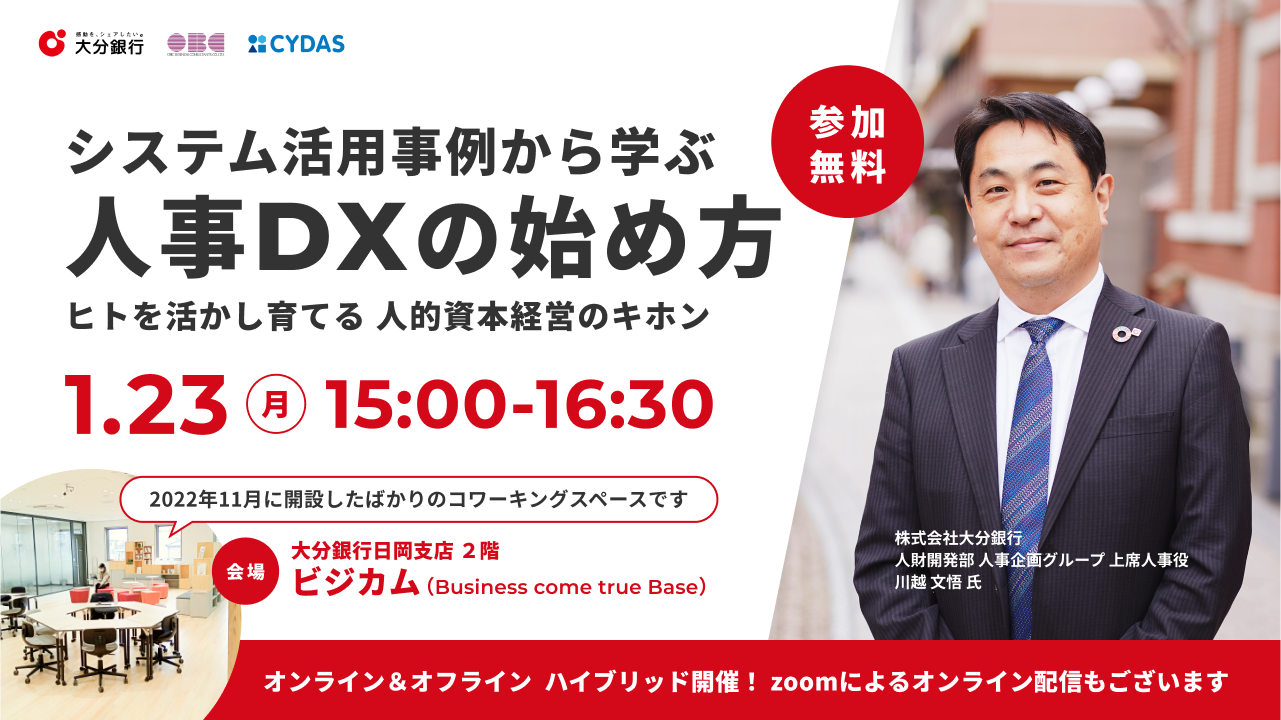 1月23日(月)共催セミナー「システム活用事例から学ぶ人事DXの始め方 〜ヒトを活かし育てる人的資本経営のキホン〜」開催