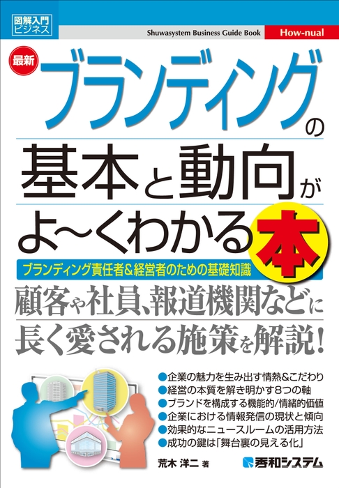 『図解入門ビジネス 最新ブランディングの基本と動向がよ～くわかる本』 表紙