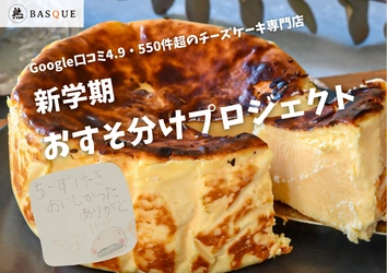 Googleビジネスプロフィール評価4.9・クチコミ数550件超の チーズケーキ専門店が子どもの不安や孤独が高まる時期に合わせて 児童養護施設へ製造過程で発生する型崩れしてしまった グルテンフリーの大人気チーズケーキを無料配布