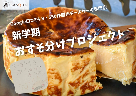Googleビジネスプロフィール評価4.9・クチコミ数550件超の チーズケーキ専門店が子どもの不安や孤独が高まる時期に合わせて 児童養護施設へ製造過程で発生する型崩れしてしまった グルテンフリーの大人気チーズケーキを無料配布