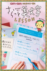 かわいくて癒やされる！コジコジが寄り添ってくれる大人の美文字講座 「コジコジと一緒に肩の力を抜いて楽しむさらっと美文字レッスン」が フェリシモ「ミニツク®」から新登場