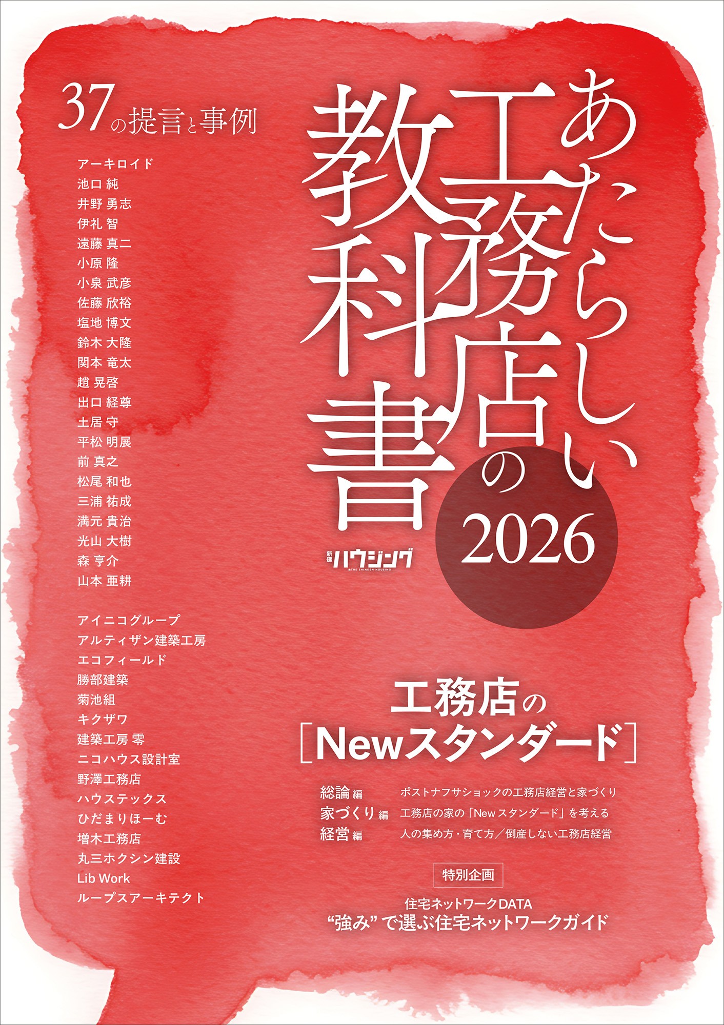 【住宅業界関係者必読！】工務店のNewスタンダードを提言『あたらしい工務店の教科書2026』6/30発売！
