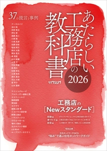 【住宅業界関係者必読！】工務店のNewスタンダードを提言『あたらしい工務店の教科書2026』6/30発売！