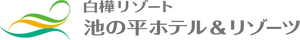 株式会社池の平ホテル＆リゾーツ