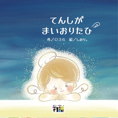 てんしがまいおりたひ