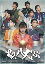 2021春公演「里見八犬伝」ビジュアル解禁