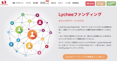 プロジェクト管理ツールで初の取り組み！ Lychee Redmineの開発支援スキーム 「Lycheeファンディング」を開始