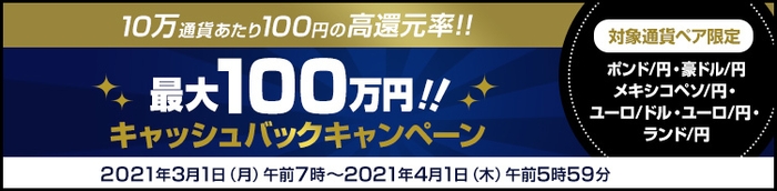 3月複数通貨ペアキャッシュバックキャンペーン