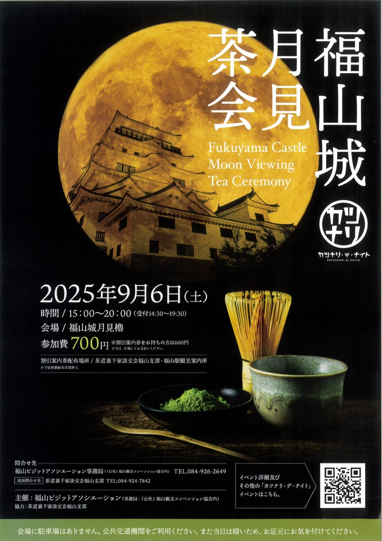 【広島県福山市】カツナリ・デ・ナイト　福山城月見茶会を開催！
