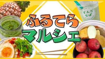 全国ご当地グルメイベント「ふるてらマルシェ」を2022年7月16日（土）・17日（日）・18日（月祝）に開催します！