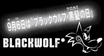 9 月6 日は『ブラックウルフ･黒髪の日』