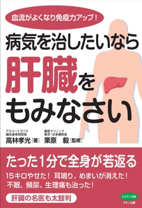 健康の要“肝臓”を“もむ”ことで免疫力向上を目指す新刊 『病気を治したいなら肝臓をもみなさい』6月16日発売