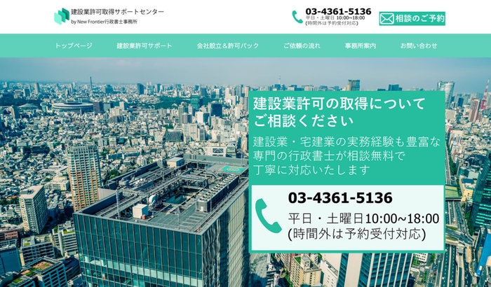 「建設業許可取得サポート」トップページ