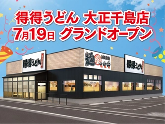 【得得】得得うどん 大正千島店7月19日（金）グランドオープン！