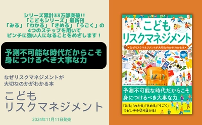 予測不可能な時代だからこそ 身につけるべき大事な力『こどもリスクマネジメント』が11月11日に発売