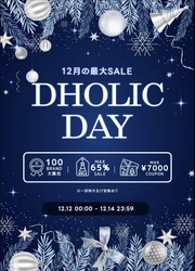 DHOLIC年内最後の大型セールイベント「DHOLIC DAY」を 12月12日(火)～12月14日(木)の3日間限定で開催決定！