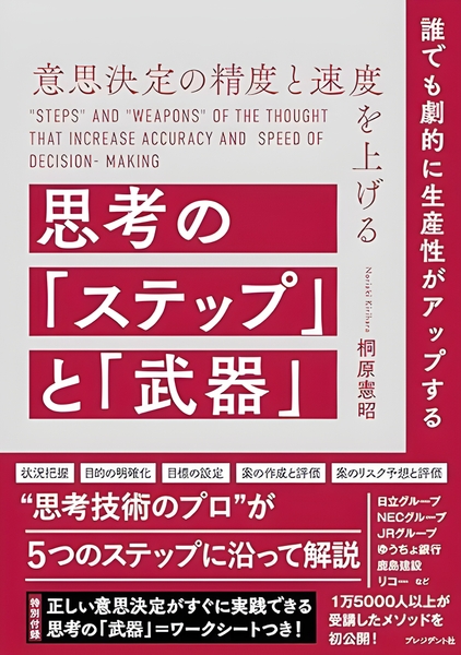 桐原憲昭著『意思決定の精度と速度を上げる思考の「ステップ」と「武器」』