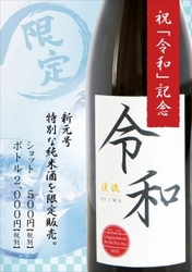 新元号への改元を祝い日本酒で乾杯！ 「令和」新元号ラベルの限定純米酒を 5月1日（水・祝）より提供します。