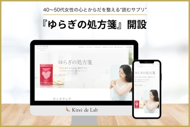 40〜50代女性の心とからだを整える、“読むサプリ”『ゆらぎの処方箋』誕生