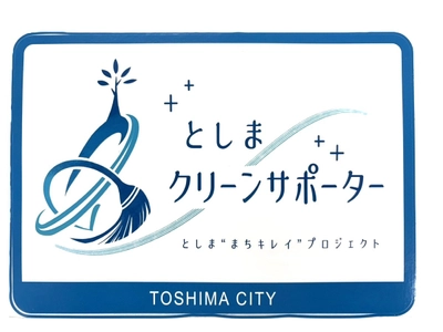 CENTRIC株式会社が「としまクリーンサポーター」に登録 地域美化活動への継続的な参画を表明